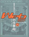 現場の必須テクニック Web制作の仕事術