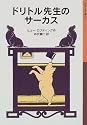 ドリトル先生のサーカス (岩波少年文庫 (024))