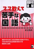 ママ教えて 苦手な国語 (YELL books)