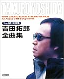コード付歌詞集 吉田拓郎 全曲集の画像