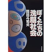 ぼくたちの洗脳社会