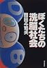 ぼくたちの洗脳社会