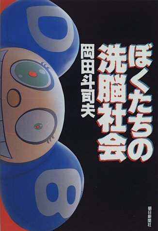 ぼくたちの洗脳社会