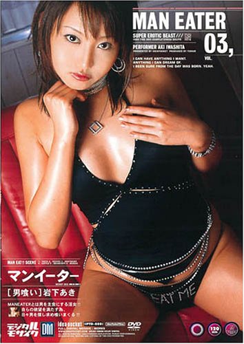 MAN EATER 3 岩下あき [DVD]