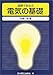 図解でまなぶ電気の基礎