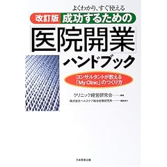 よくわかり、すぐ使える成功するための「医院開業」ハンドブック―コンサルタントが教える「My Clinic」のつくり方
