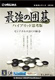 本格的シリーズ 最強の囲碁 ハイブリッド思考版