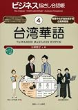 ビジネス指さし会話帳〈4〉台湾華語 の評価・レビュー