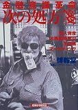 金融意識革命 次の処方箋―個人資産大移動時代の生活者マーケティング/