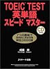 TOEIC TEST英単語スピードマスター