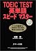 TOEIC TEST英単語スピードマスター