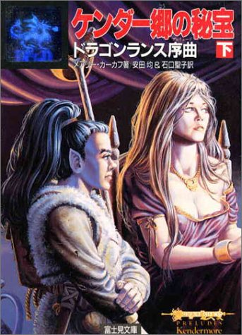 Cover image : ケンダー郷の秘宝〈下〉ドラゴンランス序曲 (富士見文庫―富士見ドラゴンノベルズ)