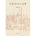 花森安治の仕事