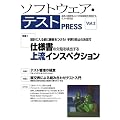 ソフトウェア・テスト PRESS Vol.2
