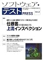 ソフトウェア・テスト PRESS Vol.2