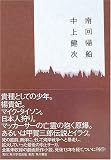南回帰船