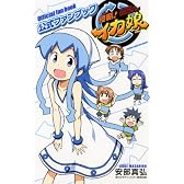 侵略!イカ娘 公式ファンブック (少年チャンピオン・コミックス)