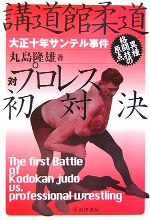 講道館柔道対プロレス初対決―大正十年・サンテル事件