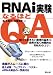 RNAi実験なるほどQ&A―知っておきたい原理の基本+効果が高く特異的なRNAiのコツ!
