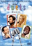 デュエット [DVD]