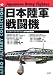 日本陸軍戦闘機 (MILITARY COLLECTION)