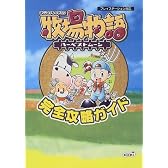 牧場物語ハーベストムーン 完全攻略ガイド