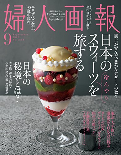 婦人画報 2016年 09月号