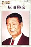 灰田勝彦(カセット・テープ)-