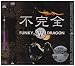 不完全 FUNKY WHITE DRAGON [DVD]