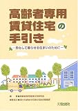 高齢者専用賃貸住宅の手引き―安心して暮らせる住まいのために