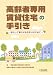 高齢者専用賃貸住宅の手引き―安心して暮らせる住まいのために
