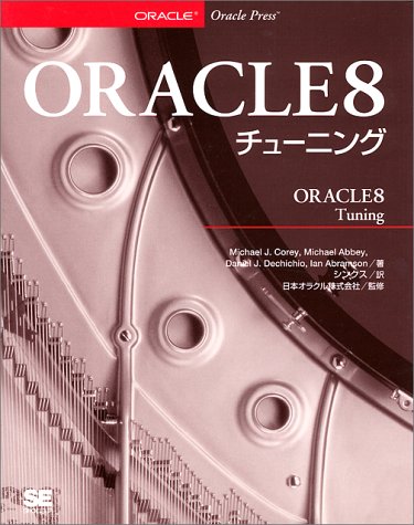 ORACLE8チューニング