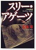 スリー・アゲーツ―三つの瑪瑙