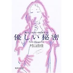おいしいコーヒーのいれ方 (8) 優しい秘密 (集英社文庫)