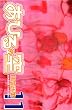 あひるの空（11） (講談社コミックス―SHONEN MAGAZINE COMICS (3642巻))