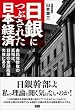 日銀につぶされた日本経済