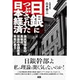 日銀につぶされた日本経済<br>山本 幸三著 <br>ファーストプレス<br>1575円<br>ISBN:9784904336489