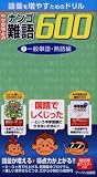 中学受験必須難語600―語彙を増やすためのドリル (1)
