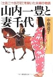 山内一豊と妻千代―「土佐二十四万石」を築いた夫婦の物語 (PHP文庫)