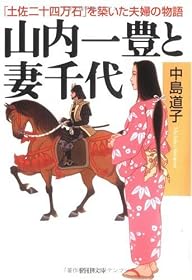 山内一豊と妻千代―「土佐二十四万石」を築いた夫婦の物語 (PHP文庫)