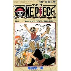 ONE PIECE 1 (ジャンプ・コミックス)