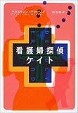 看護婦探偵ケイト (扶桑社ミステリー)