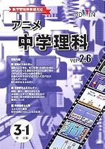 アニメ中学理科 Ver.2.6 3年生 1分野