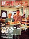 田園都市生活―田園都市線沿線のライフスタイルマガジン (Vol.16) (エイムック (1012))