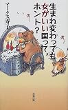 生まれ変わっても女がいい国って、ホント?