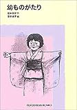 書評 幼ものがたり by かもめ通信