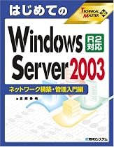 はじめてのWindows Server 2003 R2対応 ネットワーク構築・管理入門編 (TECHNICAL MASTER)