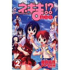 【クリックで詳細表示】ネギま！？ neo(2) (講談社コミックスボンボン)： 藤真 拓哉， 赤松 健： 本