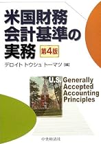 米国財務会計基準の実務