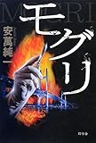 書評 モグリ by アリーマ
